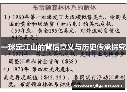 一球定江山的背后意义与历史传承探究