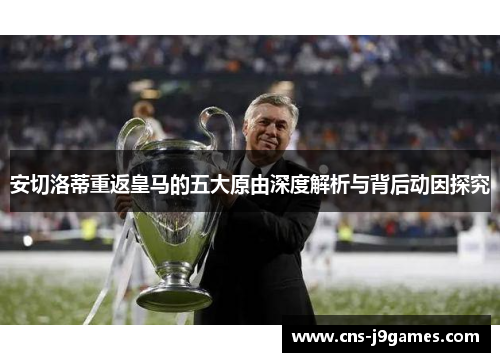 安切洛蒂重返皇马的五大原由深度解析与背后动因探究 安切洛蒂重返皇马的五大原由深度解析与背后动因探究