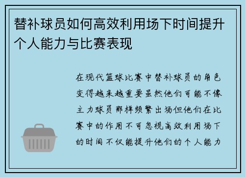 替补球员如何高效利用场下时间提升个人能力与比赛表现