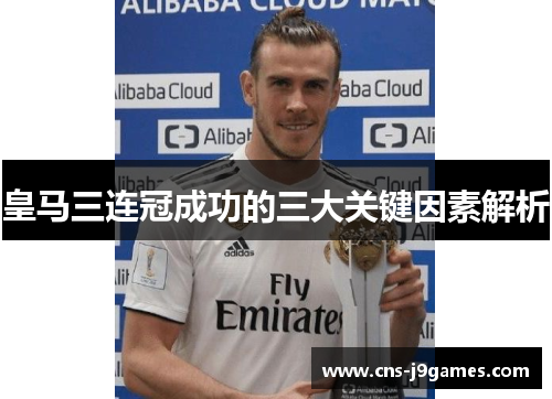 皇马三连冠成功的三大关键因素解析