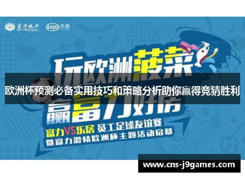 欧洲杯预测必备实用技巧和策略分析助你赢得竞猜胜利