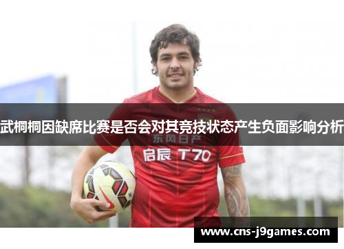 武桐桐因缺席比赛是否会对其竞技状态产生负面影响分析