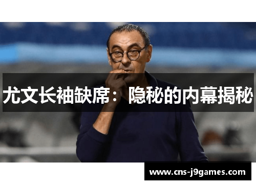 尤文长袖缺席：隐秘的内幕揭秘