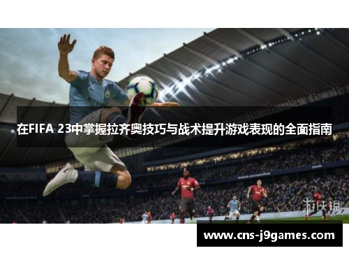 在FIFA 23中掌握拉齐奥技巧与战术提升游戏表现的全面指南