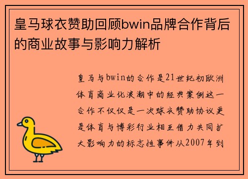 皇马球衣赞助回顾bwin品牌合作背后的商业故事与影响力解析