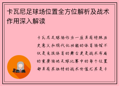 卡瓦尼足球场位置全方位解析及战术作用深入解读