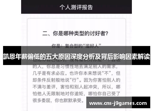 凯恩年薪偏低的五大原因深度分析及背后影响因素解读