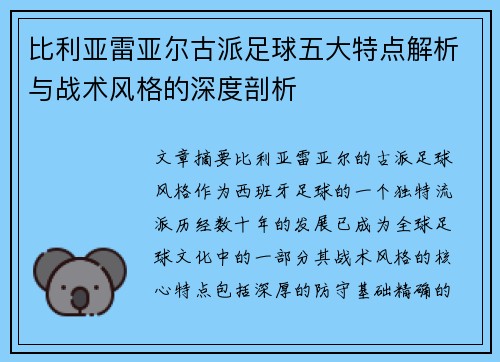 比利亚雷亚尔古派足球五大特点解析与战术风格的深度剖析