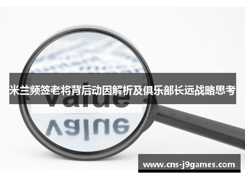 米兰频签老将背后动因解析及俱乐部长远战略思考