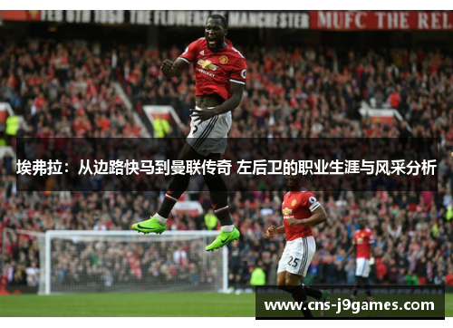 埃弗拉：从边路快马到曼联传奇 左后卫的职业生涯与风采分析