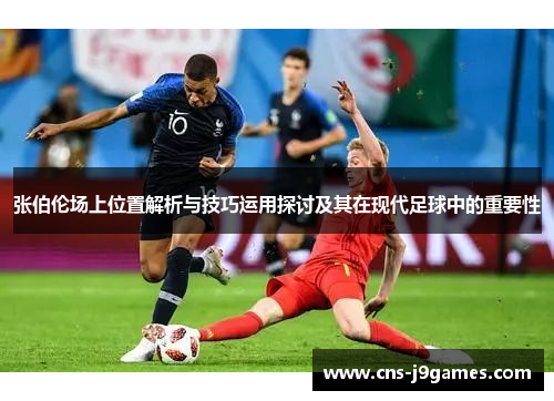 张伯伦场上位置解析与技巧运用探讨及其在现代足球中的重要性