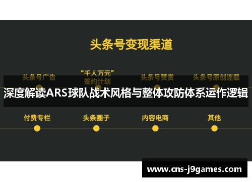 深度解读ARS球队战术风格与整体攻防体系运作逻辑