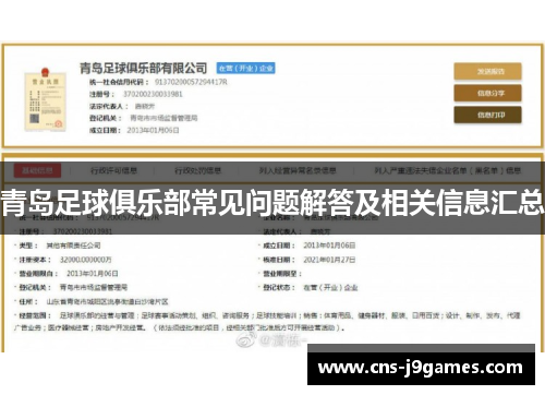 青岛足球俱乐部常见问题解答及相关信息汇总
