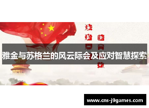 雅金与苏格兰的风云际会及应对智慧探索