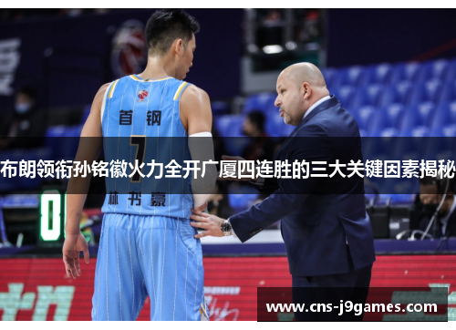 布朗领衔孙铭徽火力全开广厦四连胜的三大关键因素揭秘 布朗领衔孙铭徽火力全开广厦四连胜的三大关键因素揭秘