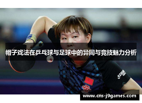 帽子戏法在乒乓球与足球中的异同与竞技魅力分析 帽子戏法在乒乓球与足球中的异同与竞技魅力分析