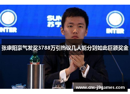 张康阳豪气发奖3788万引热议几人能分到如此巨额奖金 张康阳豪气发奖3788万引热议几人能分到如此巨额奖金