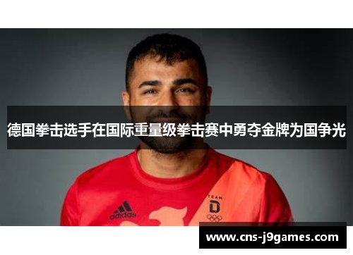 德国拳击选手在国际重量级拳击赛中勇夺金牌为国争光 德国拳击选手在国际重量级拳击赛中勇夺金牌为国争光