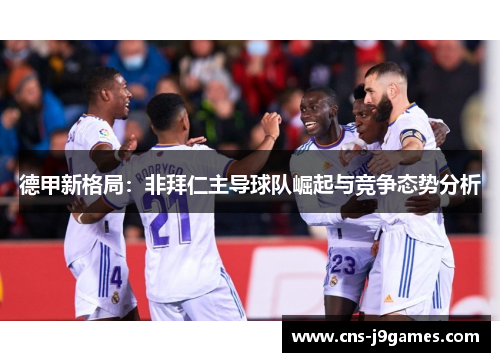 德甲新格局:非拜仁主导球队崛起与竞争态势分析 德甲新格局:非拜仁主导球队崛起与竞争态势分析