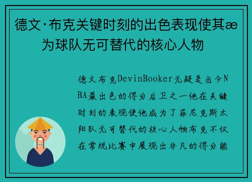 德文·布克关键时刻的出色表现使其成为球队无可替代的核心人物 德文·布克关键时刻的出色表现使其成为球队无可替代的核心人物