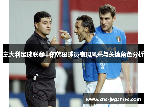 意大利足球联赛中的韩国球员表现风采与关键角色分析 意大利足球联赛中的韩国球员表现风采与关键角色分析
