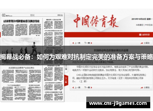 揭幕战必备:如何为艰难对抗制定完美的准备方案与策略 揭幕战必备:如何为艰难对抗制定完美的准备方案与策略