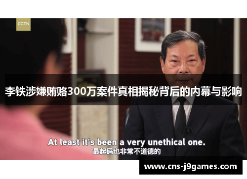 李铁涉嫌贿赂300万案件真相揭秘背后的内幕与影响 李铁涉嫌贿赂300万案件真相揭秘背后的内幕与影响