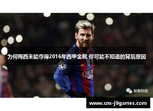 为何梅西未能夺得2016年西甲金靴 你可能不知道的背后原因 为何梅西未能夺得2016年西甲金靴 你可能不知道的背后原因