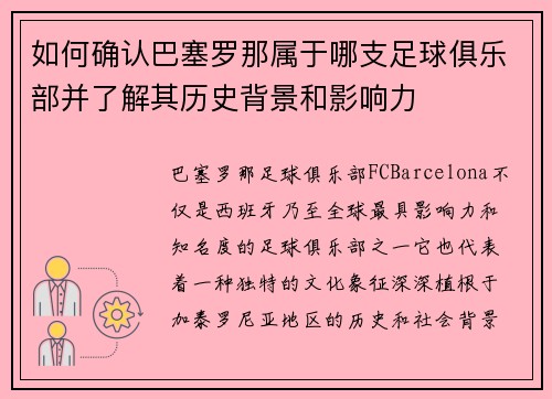 如何确认巴塞罗那属于哪支足球俱乐部并了解其历史背景和影响力