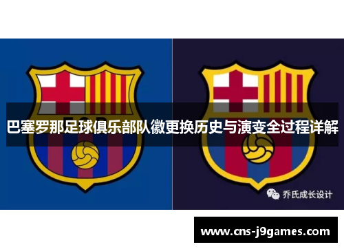 巴塞罗那足球俱乐部队徽更换历史与演变全过程详解 巴塞罗那足球俱乐部队徽更换历史与演变全过程详解