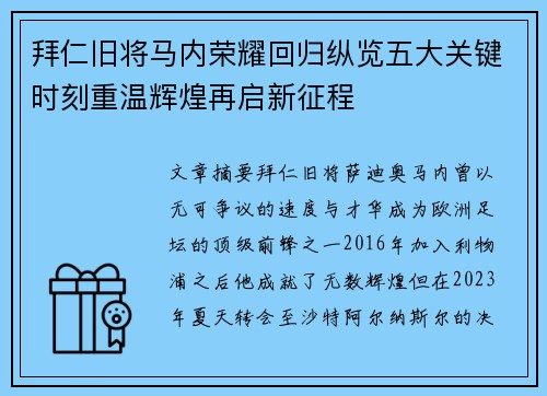 拜仁旧将马内荣耀回归纵览五大关键时刻重温辉煌再启新征程 拜仁旧将马内荣耀回归纵览五大关键时刻重温辉煌再启新征程