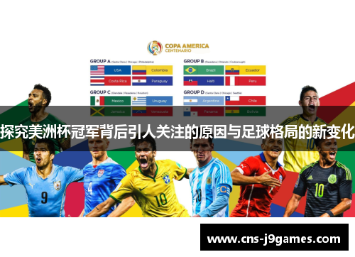 探究美洲杯冠军背后引人关注的原因与足球格局的新变化
