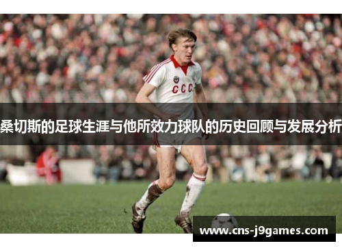 桑切斯的足球生涯与他所效力球队的历史回顾与发展分析