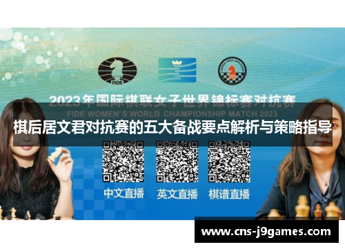 棋后居文君对抗赛的五大备战要点解析与策略指导
