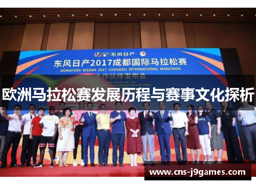 欧洲马拉松赛发展历程与赛事文化探析