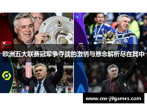 欧洲五大联赛冠军争夺战的激情与悬念解析尽在其中