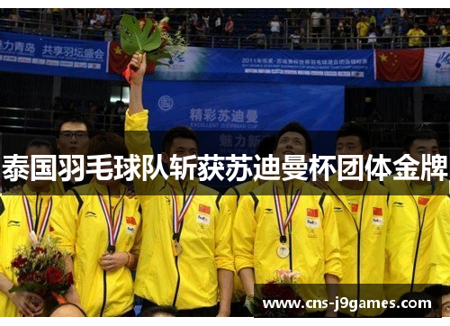 泰国羽毛球队斩获苏迪曼杯团体金牌