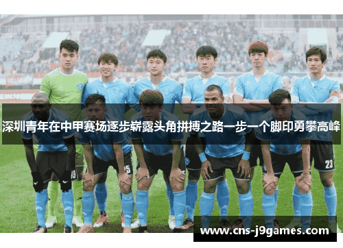 深圳青年在中甲赛场逐步崭露头角拼搏之路一步一个脚印勇攀高峰