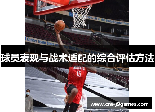 球员表现与战术适配的综合评估方法