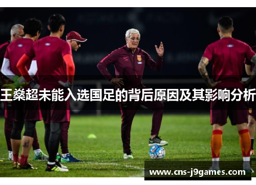 王燊超未能入选国足的背后原因及其影响分析