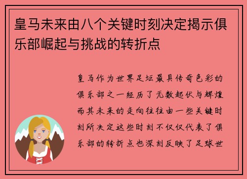 皇马未来由八个关键时刻决定揭示俱乐部崛起与挑战的转折点 皇马未来由八个关键时刻决定揭示俱乐部崛起与挑战的转折点