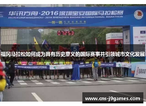 福冈马拉松如何成为具有历史意义的国际赛事并引领城市文化发展