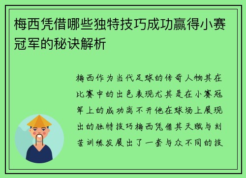 梅西凭借哪些独特技巧成功赢得小赛冠军的秘诀解析 梅西凭借哪些独特技巧成功赢得小赛冠军的秘诀解析