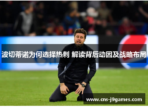 波切蒂诺为何选择热刺 解读背后动因及战略布局