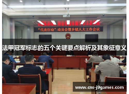 法甲冠军标志的五个关键要点解析及其象征意义 法甲冠军标志的五个关键要点解析及其象征意义