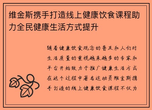 维金斯携手打造线上健康饮食课程助力全民健康生活方式提升 维金斯携手打造线上健康饮食课程助力全民健康生活方式提升