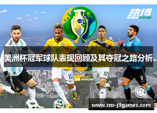 美洲杯冠军球队表现回顾及其夺冠之路分析 美洲杯冠军球队表现回顾及其夺冠之路分析