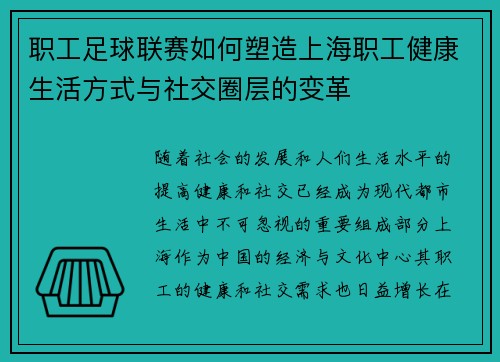职工足球联赛如何塑造上海职工健康生活方式与社交圈层的变革 职工足球联赛如何塑造上海职工健康生活方式与社交圈层的变革