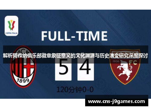 解析阿森纳俱乐部徽章象征意义的文化渊源与历史演变研究深度探讨