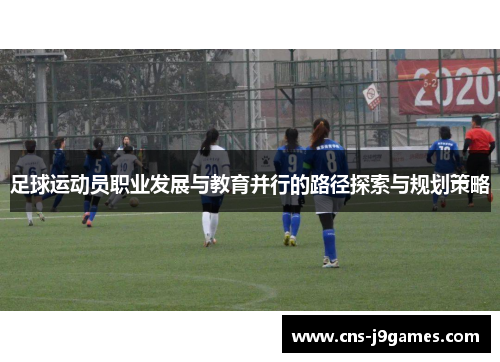 足球运动员职业发展与教育并行的路径探索与规划策略